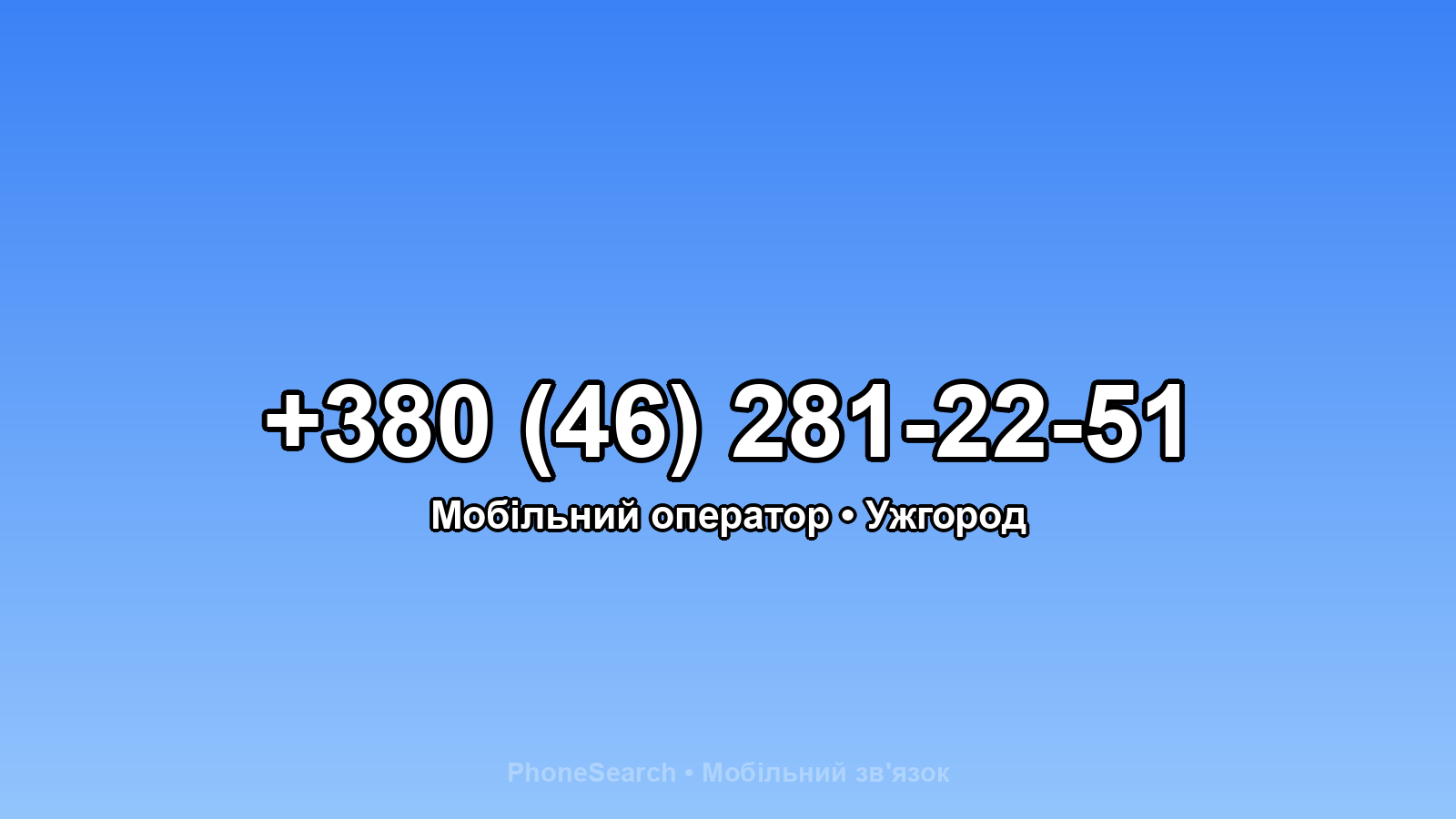 Номер +380 (46) 281-22-51 - вариант 1