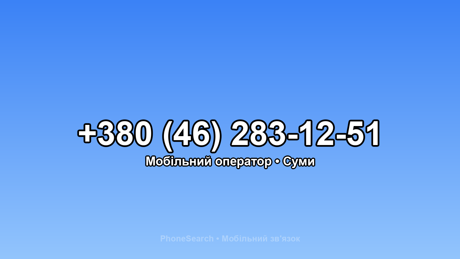 Номер +380 (46) 283-12-51 - вариант 1