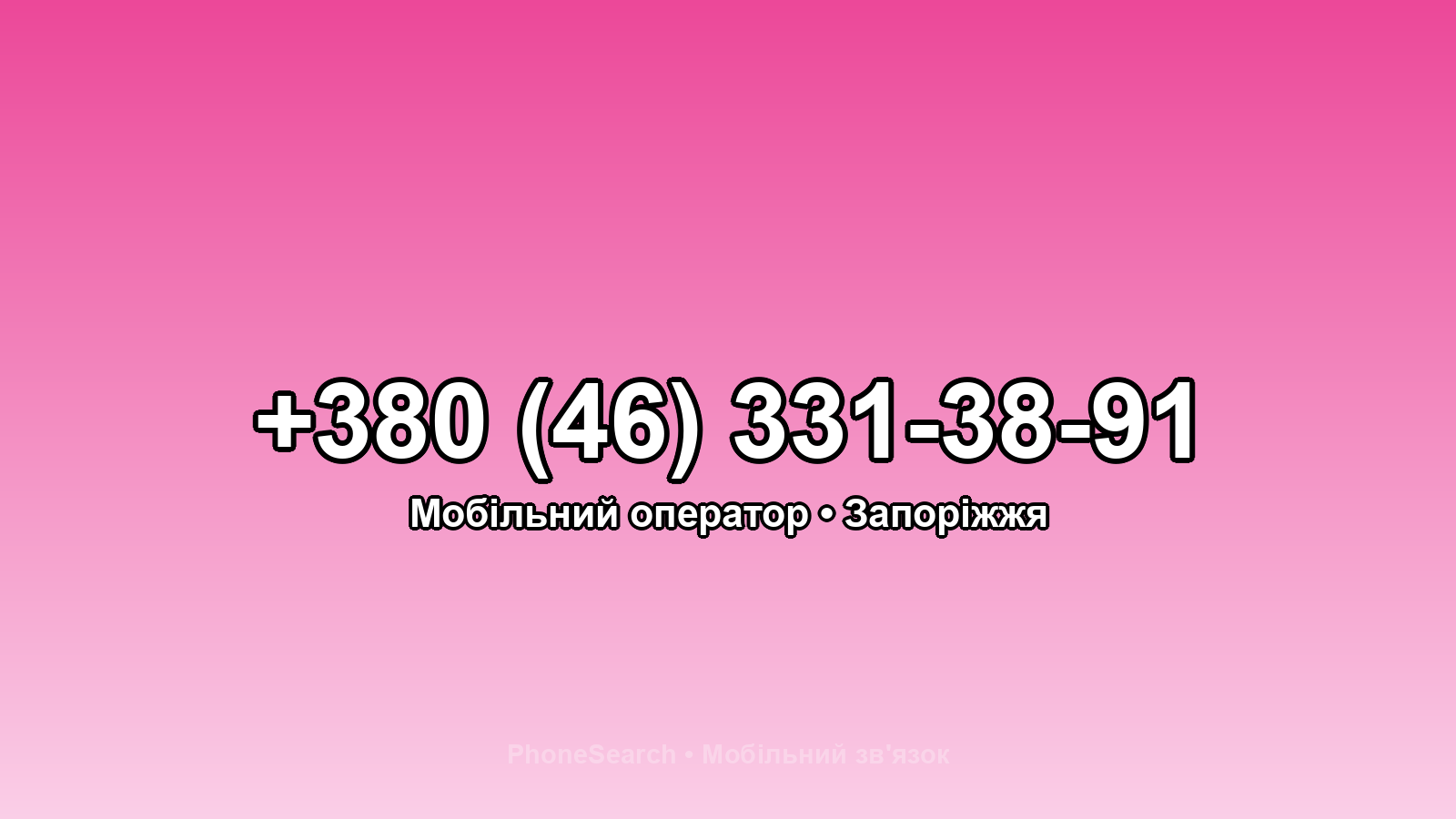Номер +380 (46) 331-38-91 - вариант 1