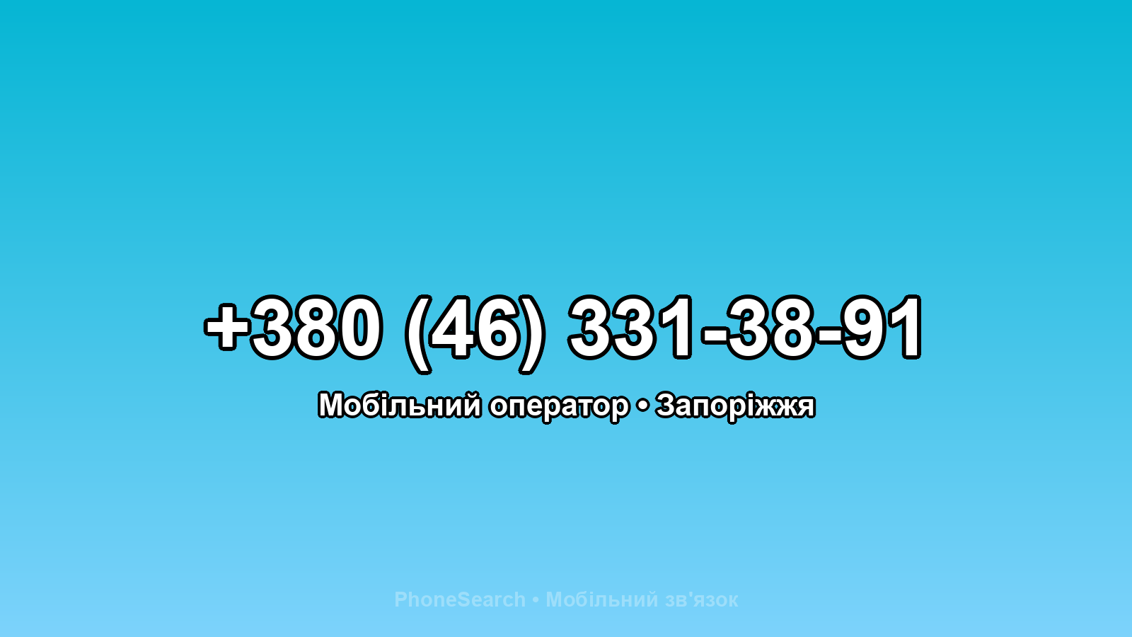 Номер +380 (46) 331-38-91 - вариант 2