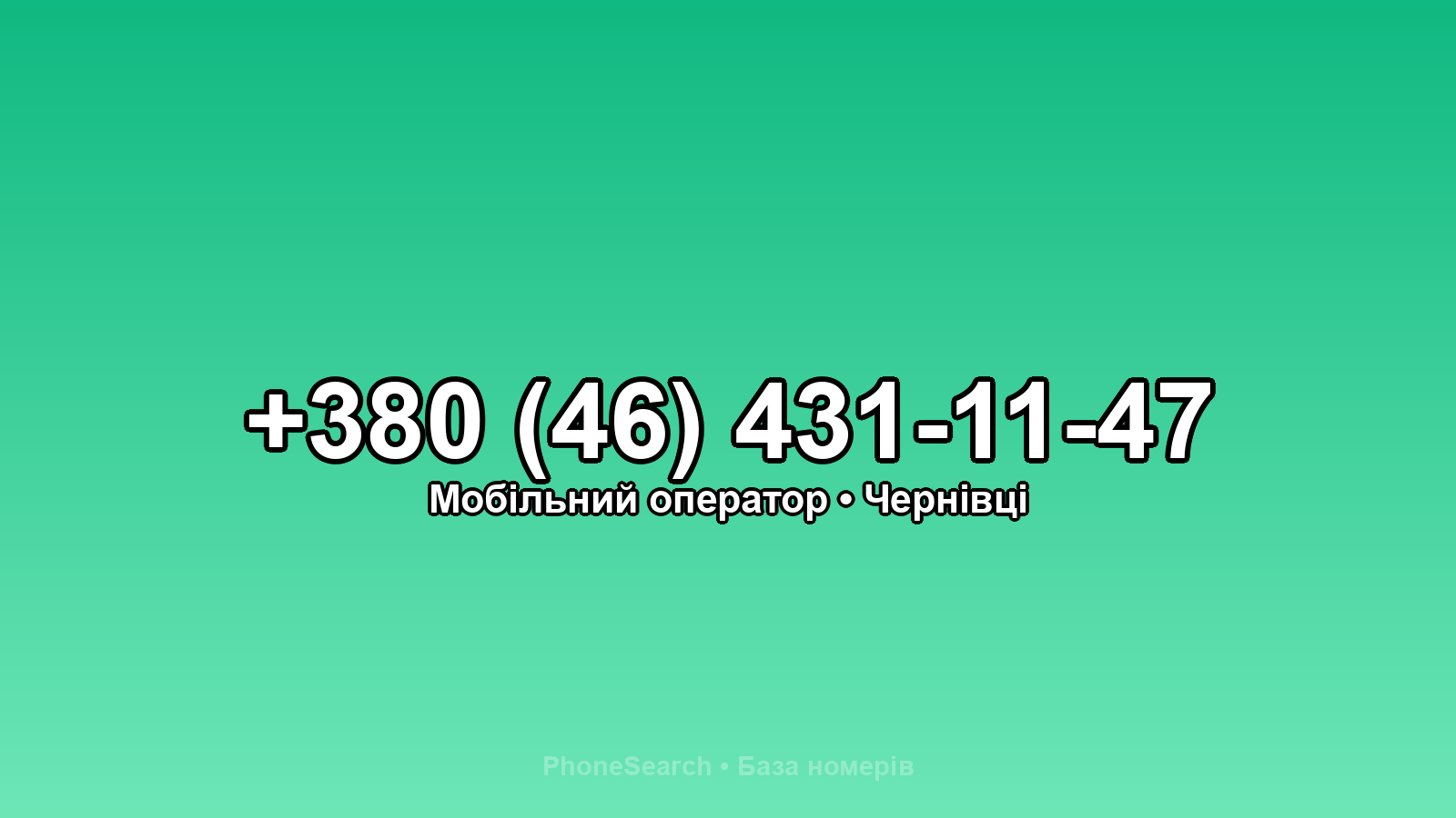 Номер +380 (46) 431-11-47 - вариант 1