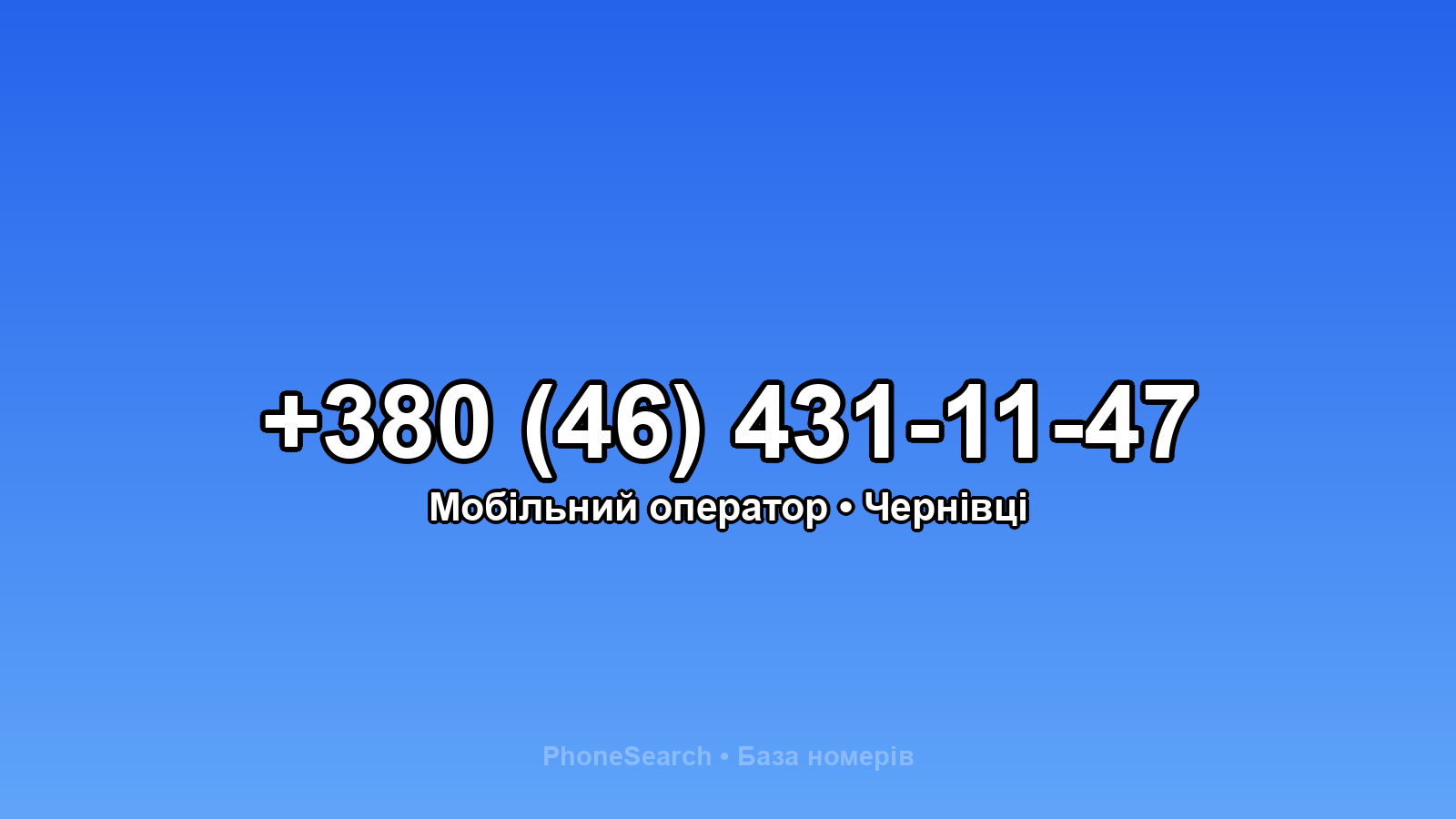 Номер +380 (46) 431-11-47 - вариант 2