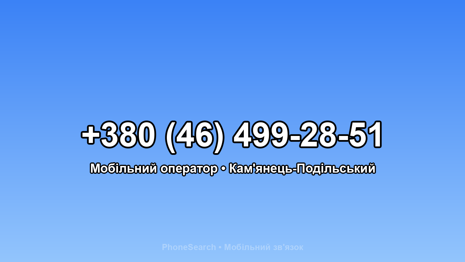 Номер +380 (46) 499-28-51 - вариант 1