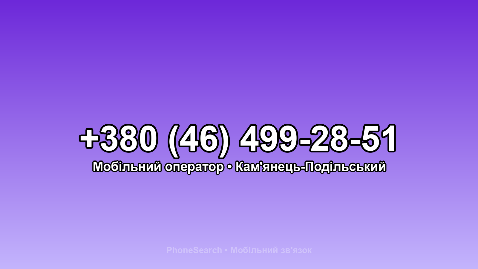Номер +380 (46) 499-28-51 - вариант 2