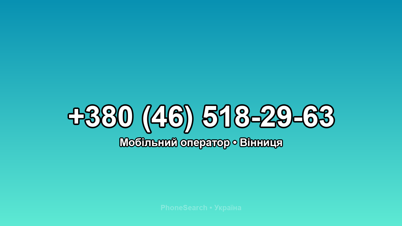 Номер +380 (46) 518-29-63 - вариант 1