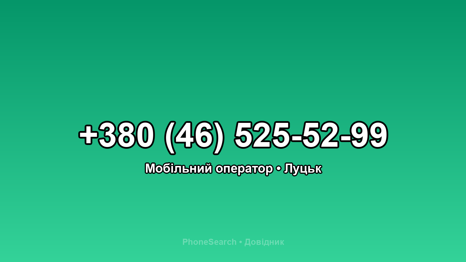 Номер +380 (46) 525-52-99 - вариант 1