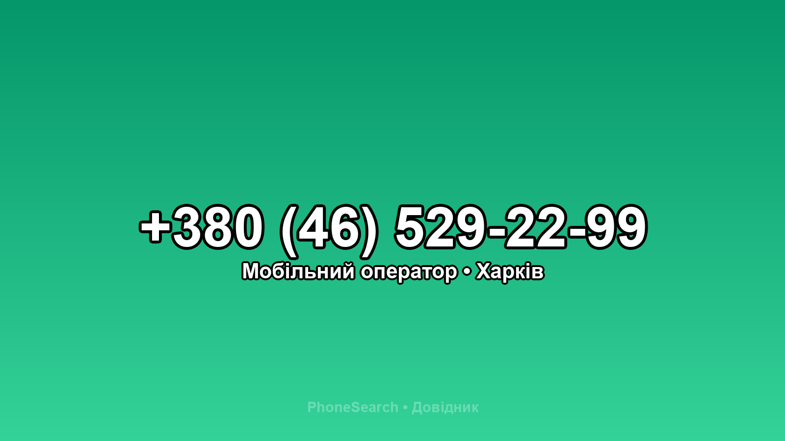 Номер +380 (46) 529-22-99 - вариант 1