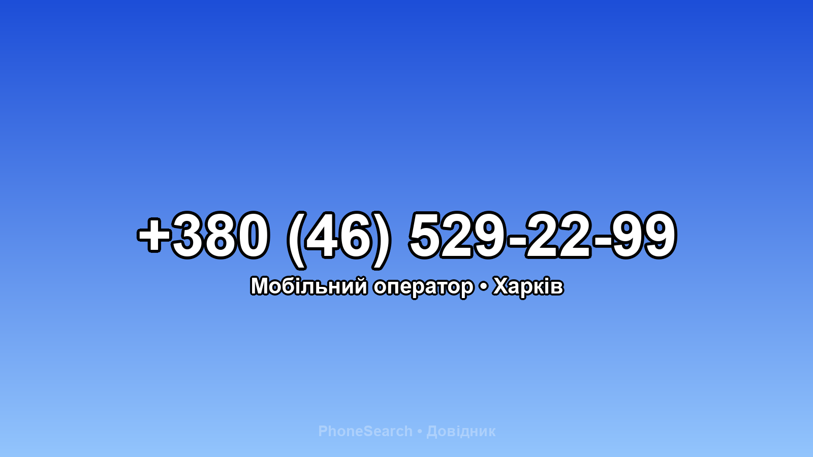 Номер +380 (46) 529-22-99 - вариант 2