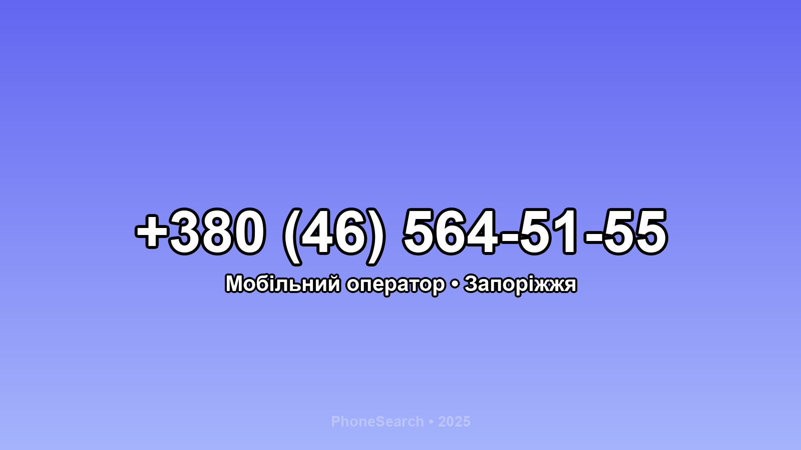 Номер +380 (46) 564-51-55 - вариант 2