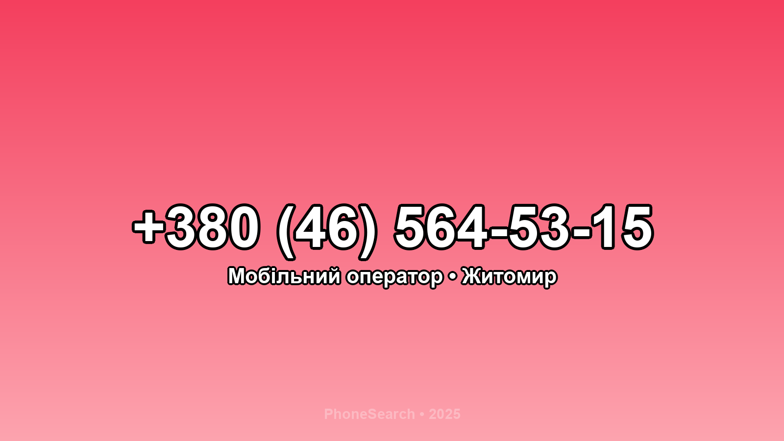 Номер +380 (46) 564-53-15 - вариант 1