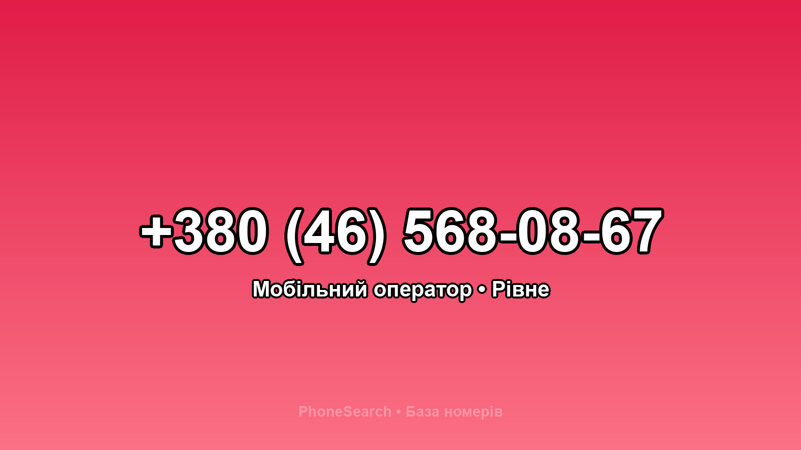 Номер +380 (46) 568-08-67 - вариант 1
