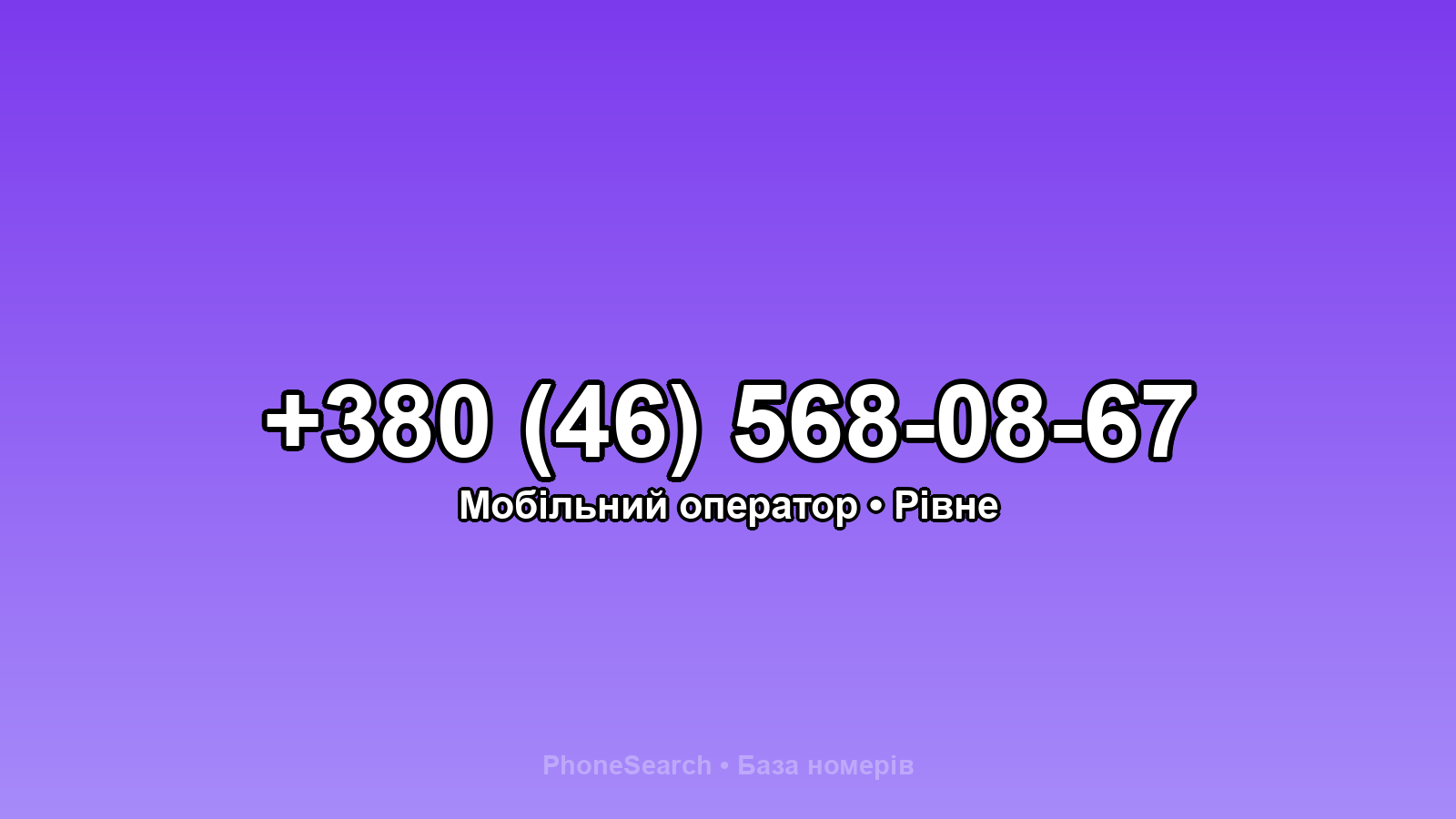 Номер +380 (46) 568-08-67 - вариант 2
