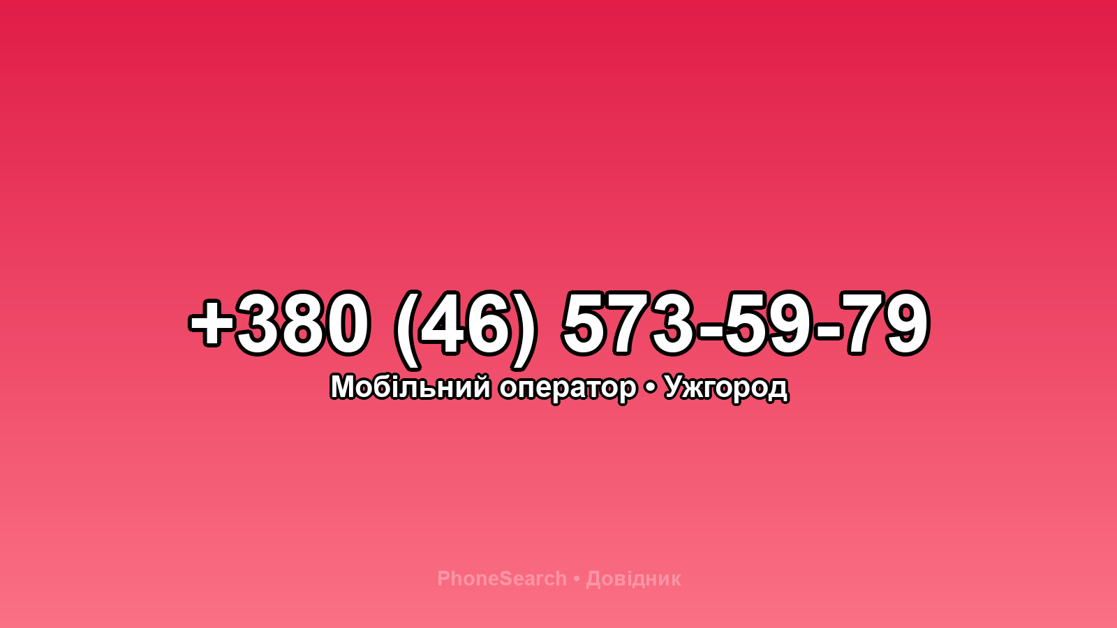 Номер +380 (46) 573-59-79 - вариант 2
