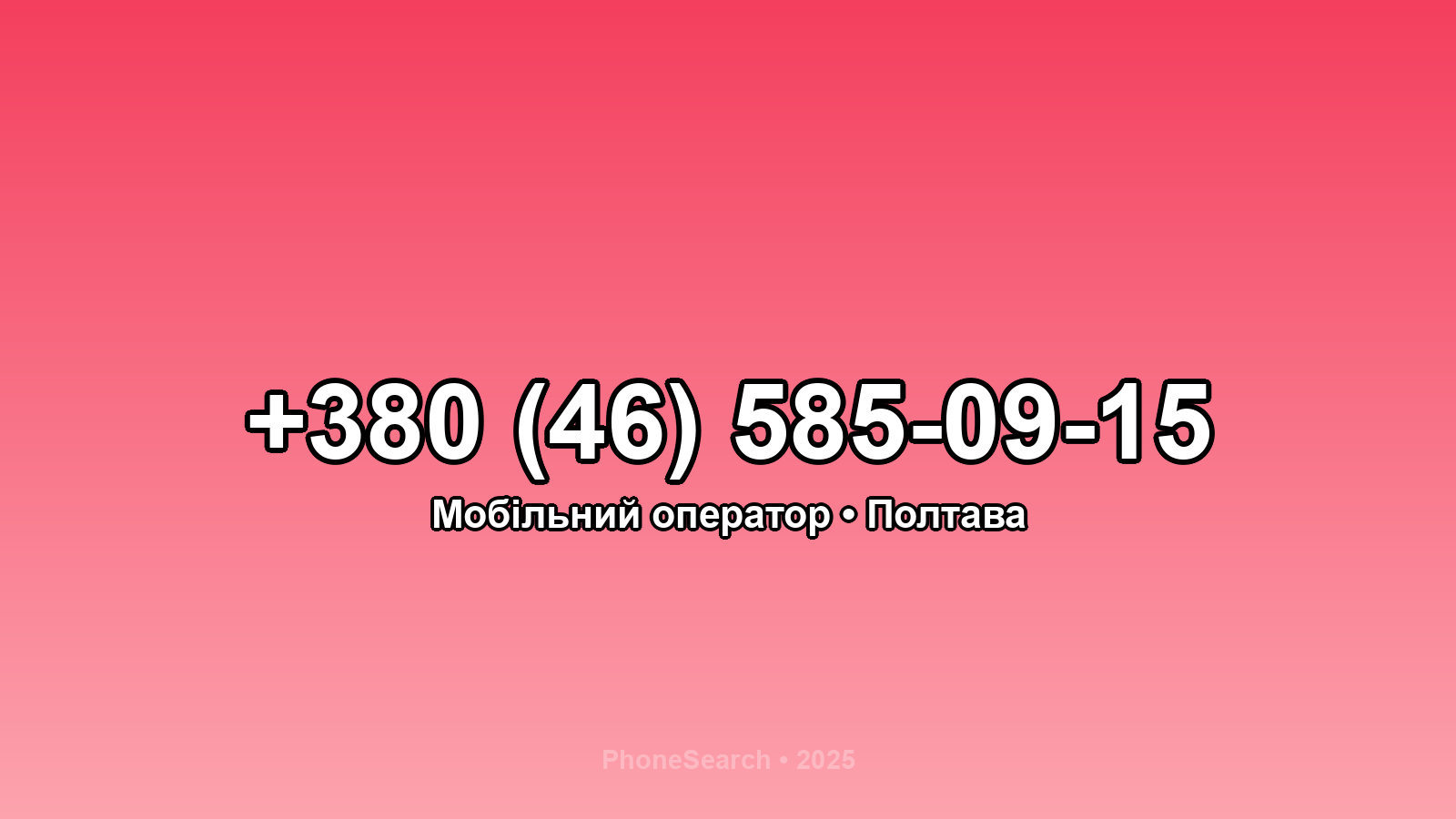 Номер +380 (46) 585-09-15 - вариант 1