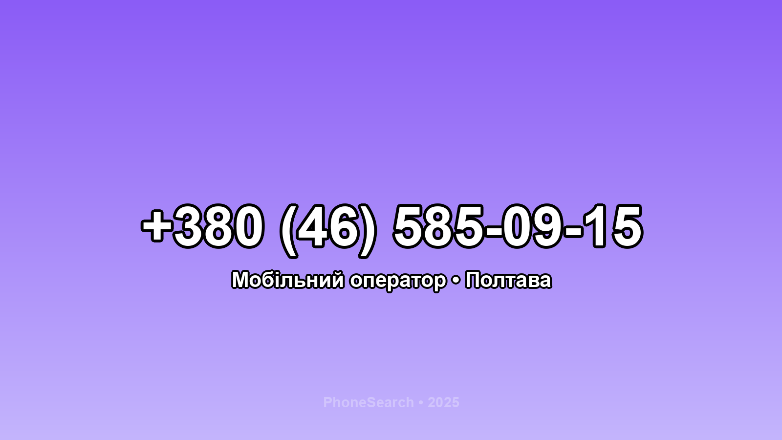 Номер +380 (46) 585-09-15 - вариант 2
