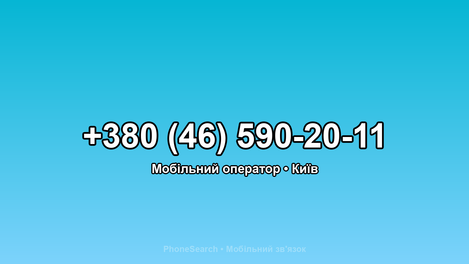 Номер +380 (46) 590-20-11 - вариант 1
