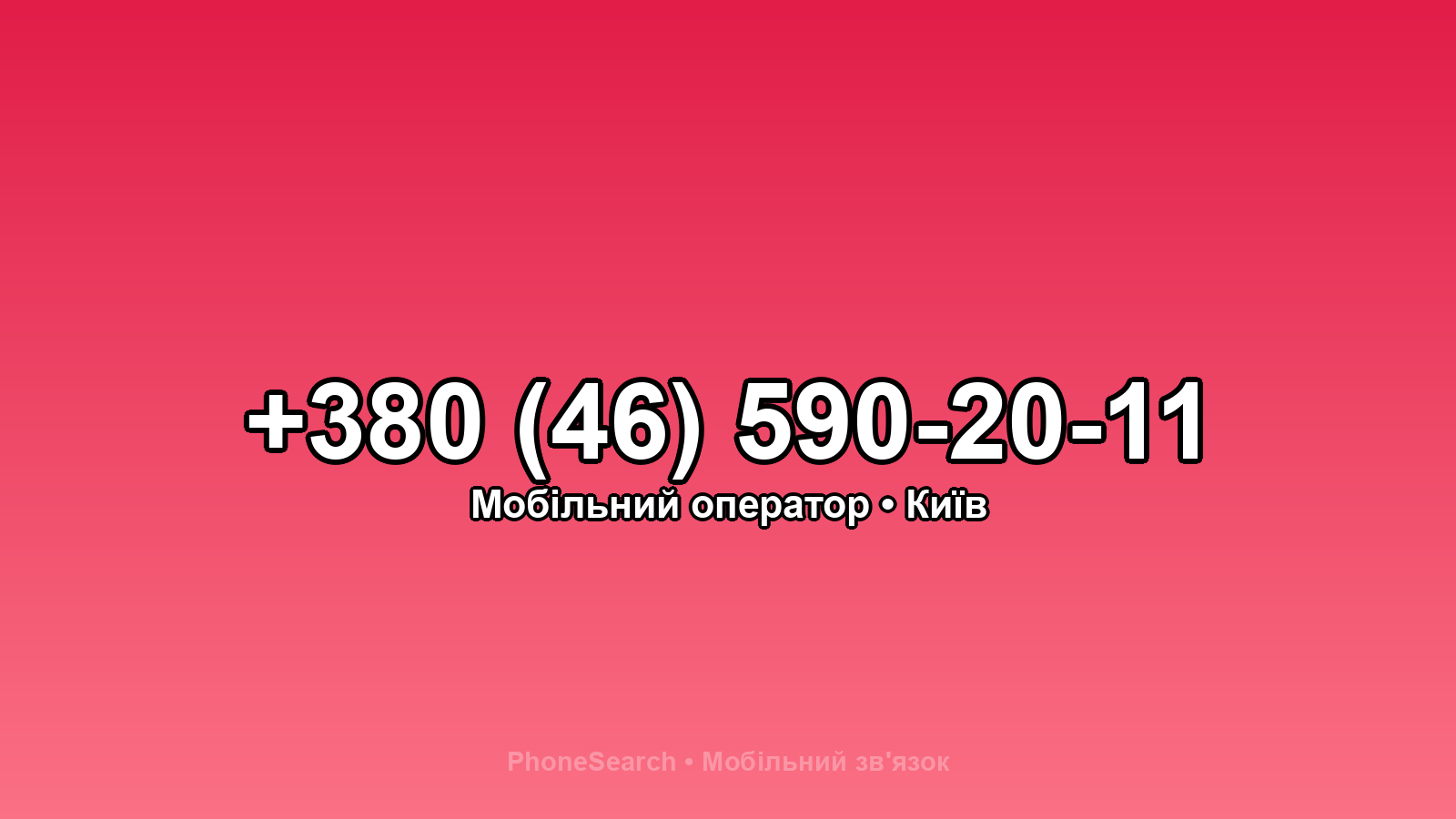 Номер +380 (46) 590-20-11 - вариант 2