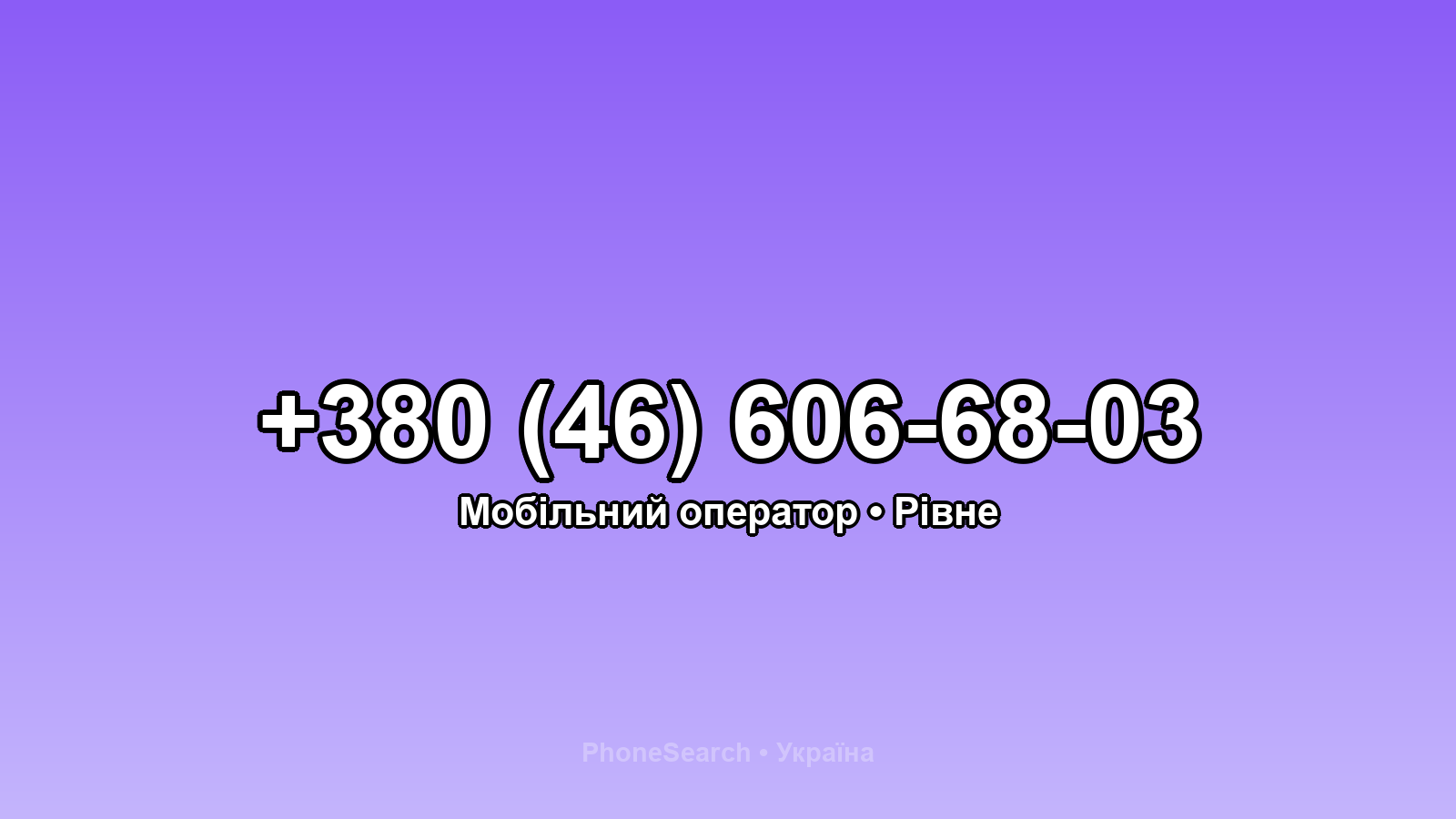 Номер +380 (46) 606-68-03 - вариант 1