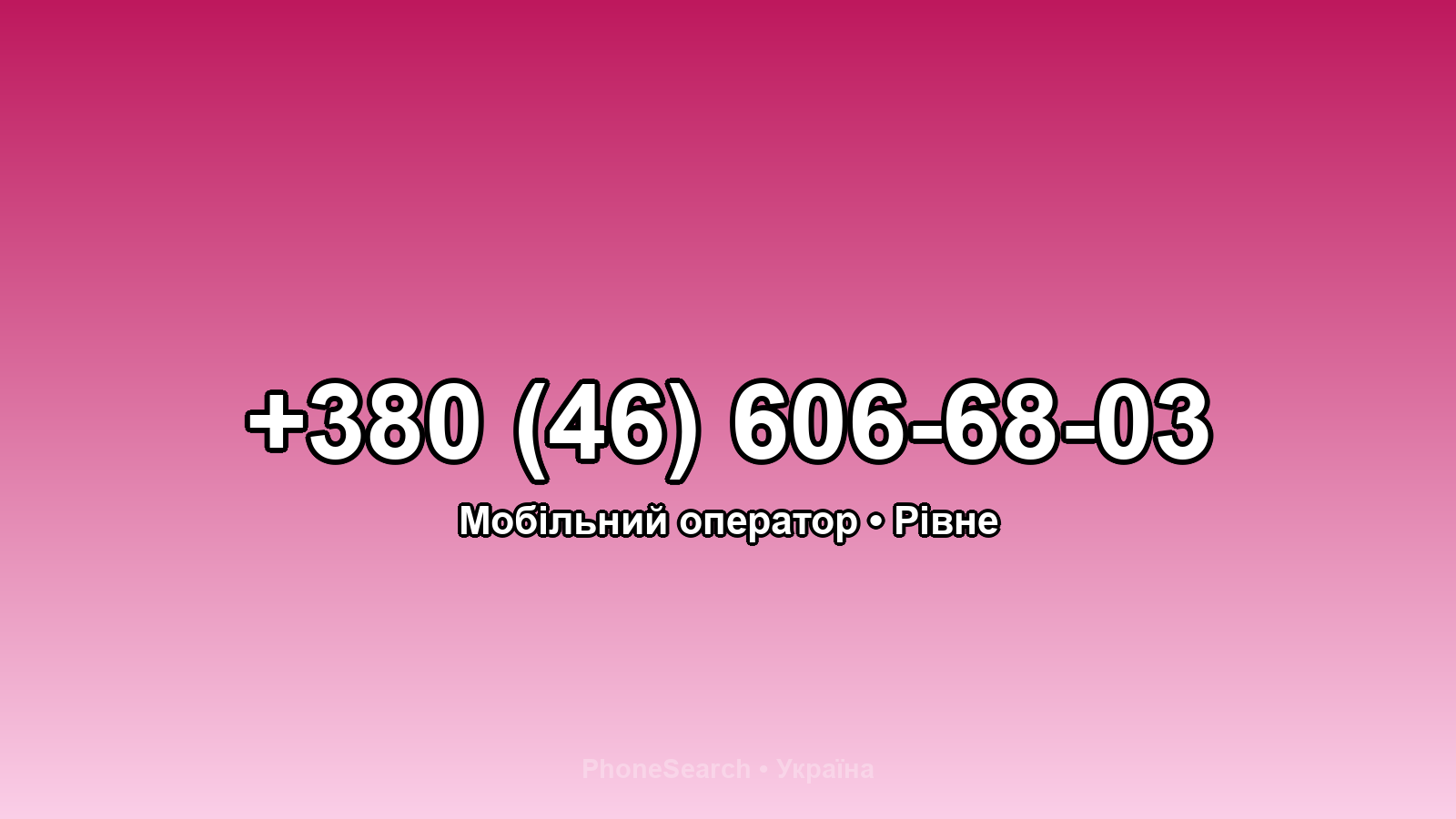 Номер +380 (46) 606-68-03 - вариант 2