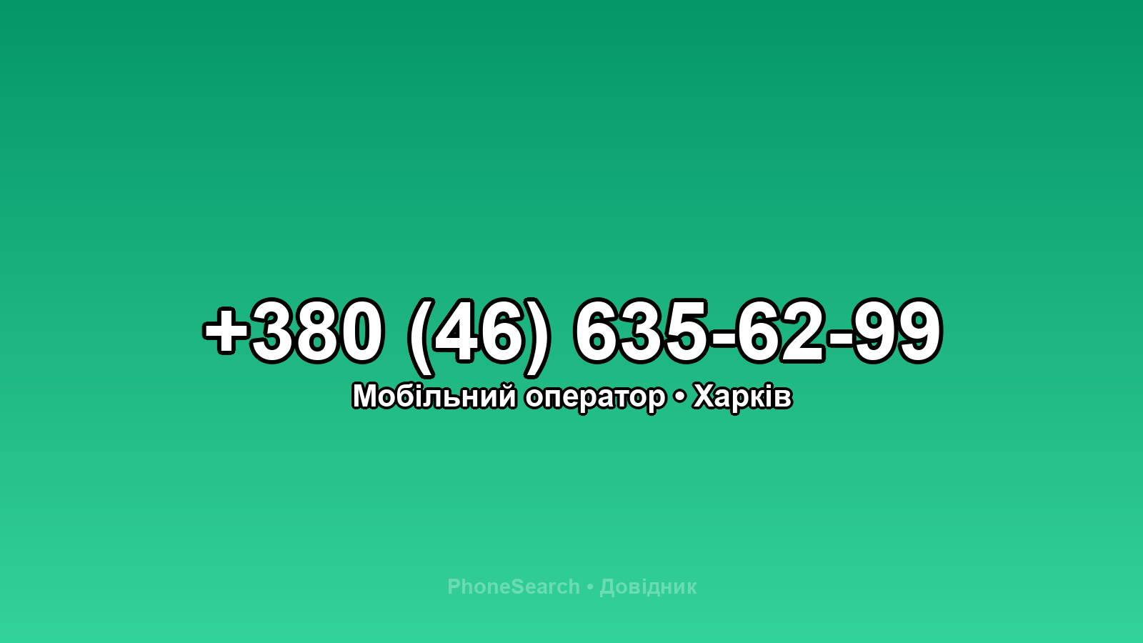 Номер +380 (46) 635-62-99 - вариант 1