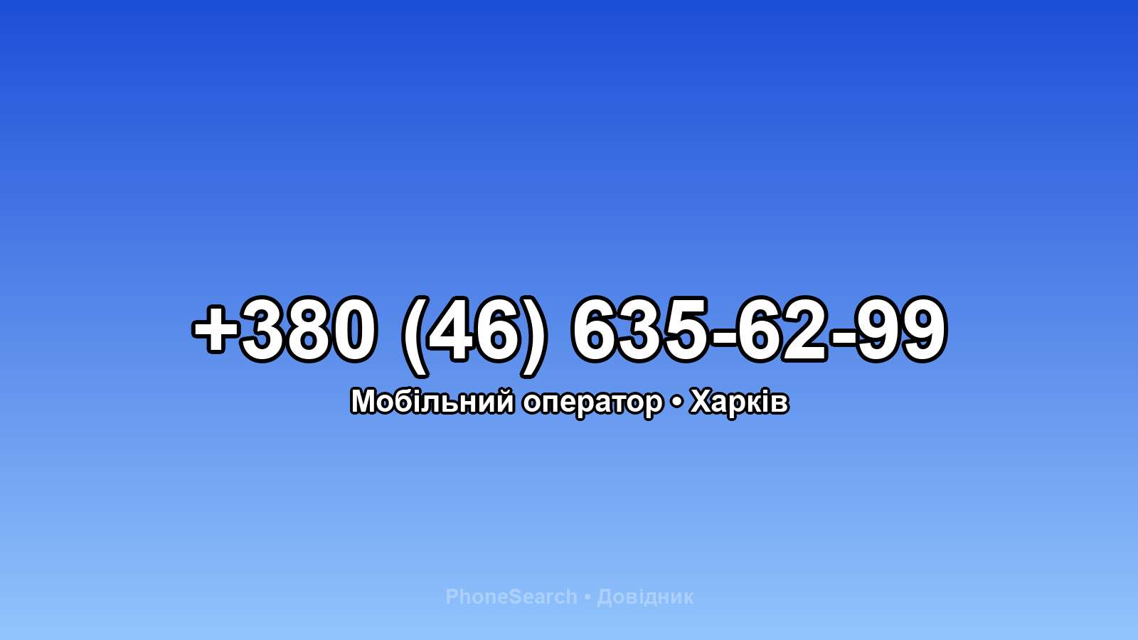 Номер +380 (46) 635-62-99 - вариант 2