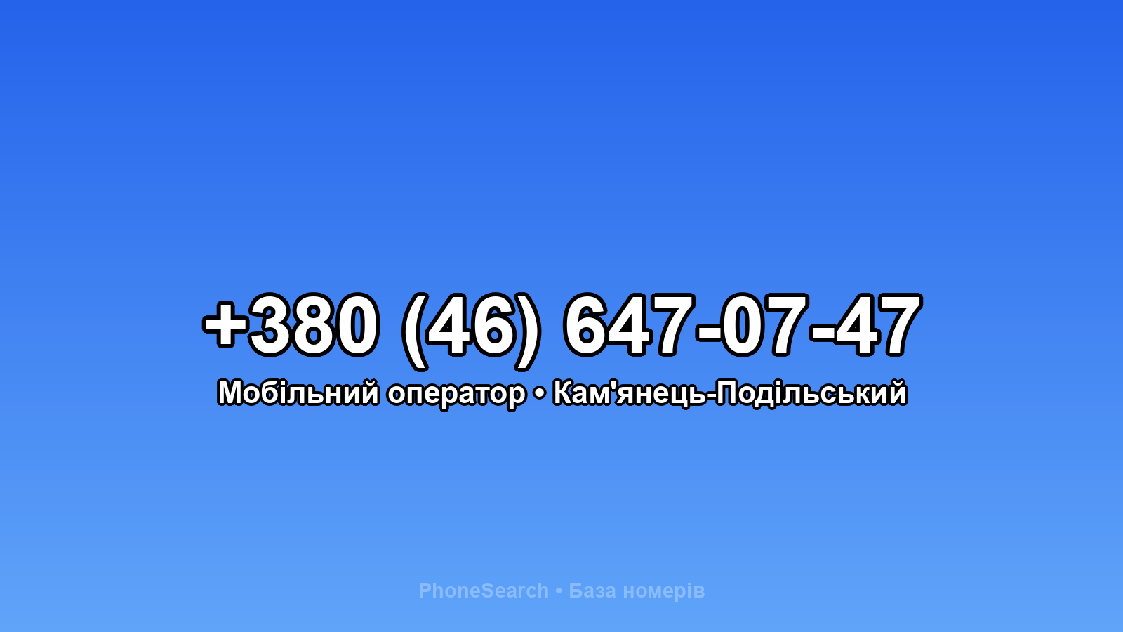 Номер +380 (46) 647-07-47 - вариант 2