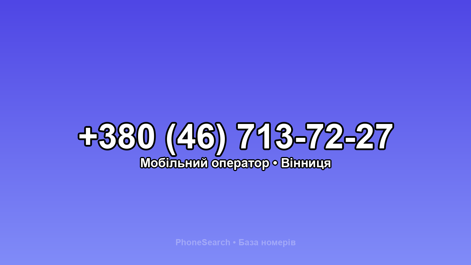 Номер +380 (46) 713-72-27 - вариант 1