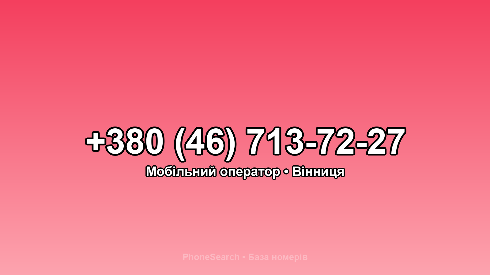 Номер +380 (46) 713-72-27 - вариант 2