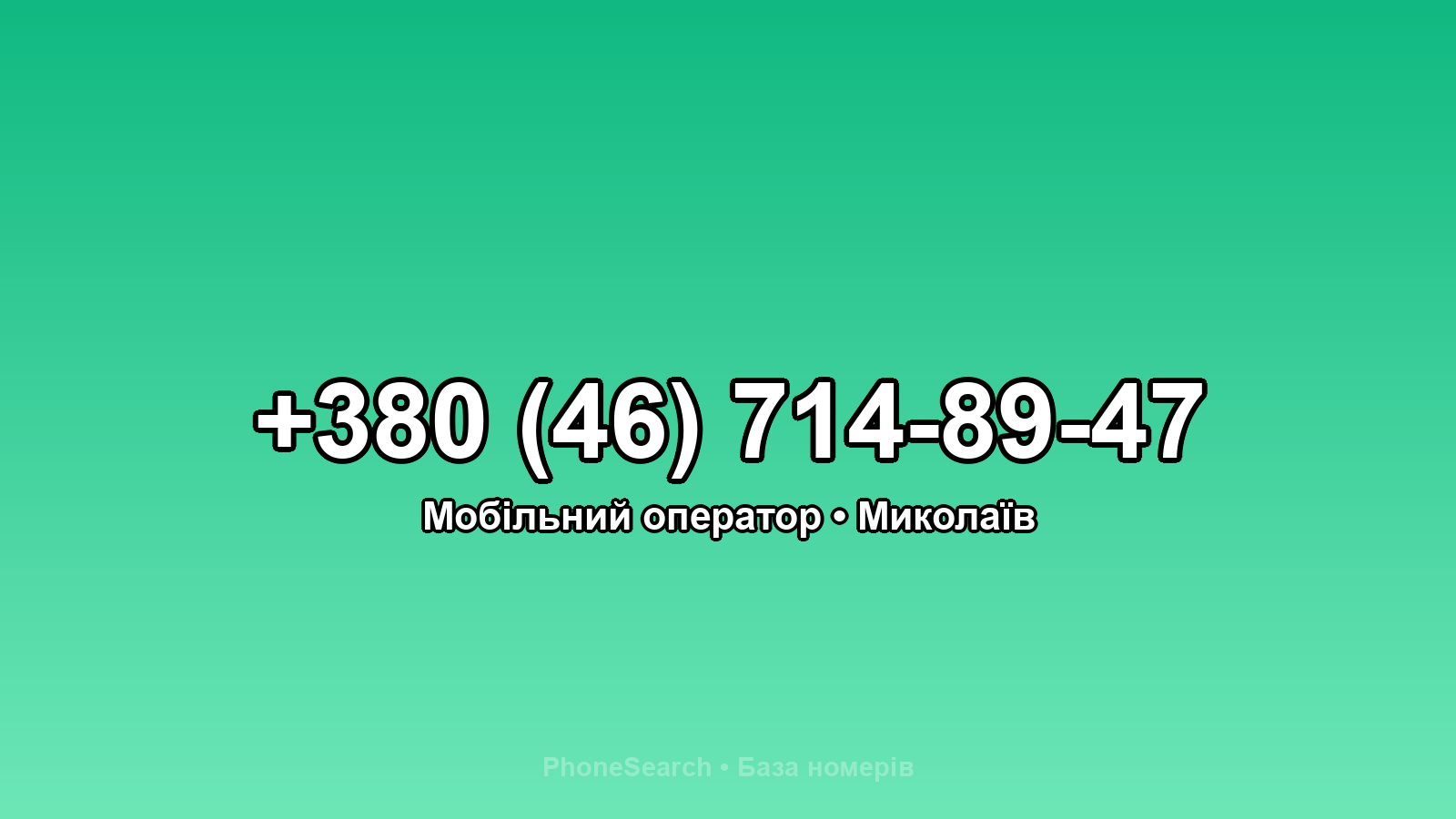 Номер +380 (46) 714-89-47 - вариант 1