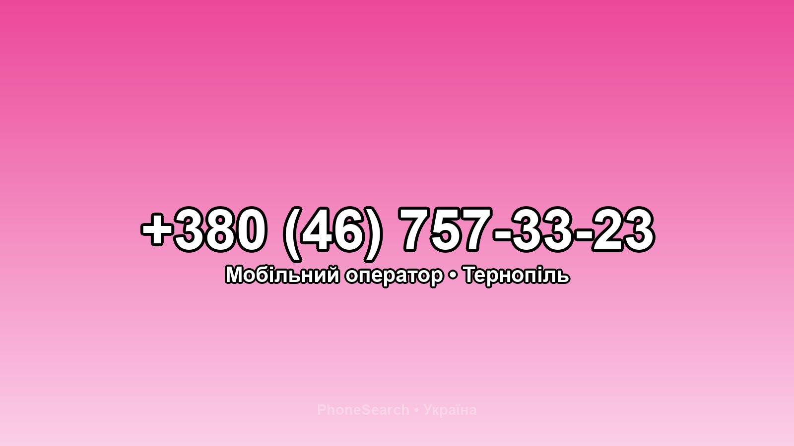 Номер +380 (46) 757-33-23 - вариант 1