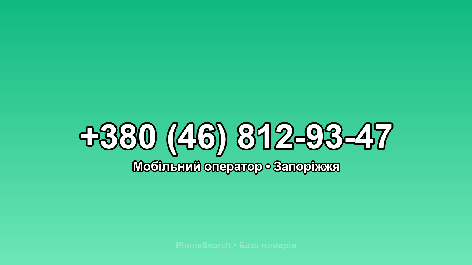 Номер +380 (46) 812-93-47 - вариант 1