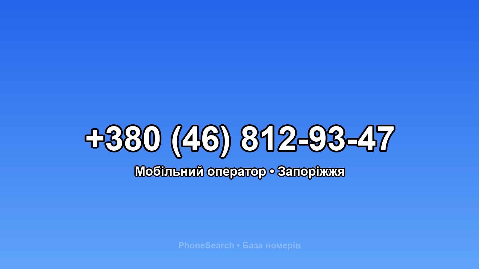 Номер +380 (46) 812-93-47 - вариант 2