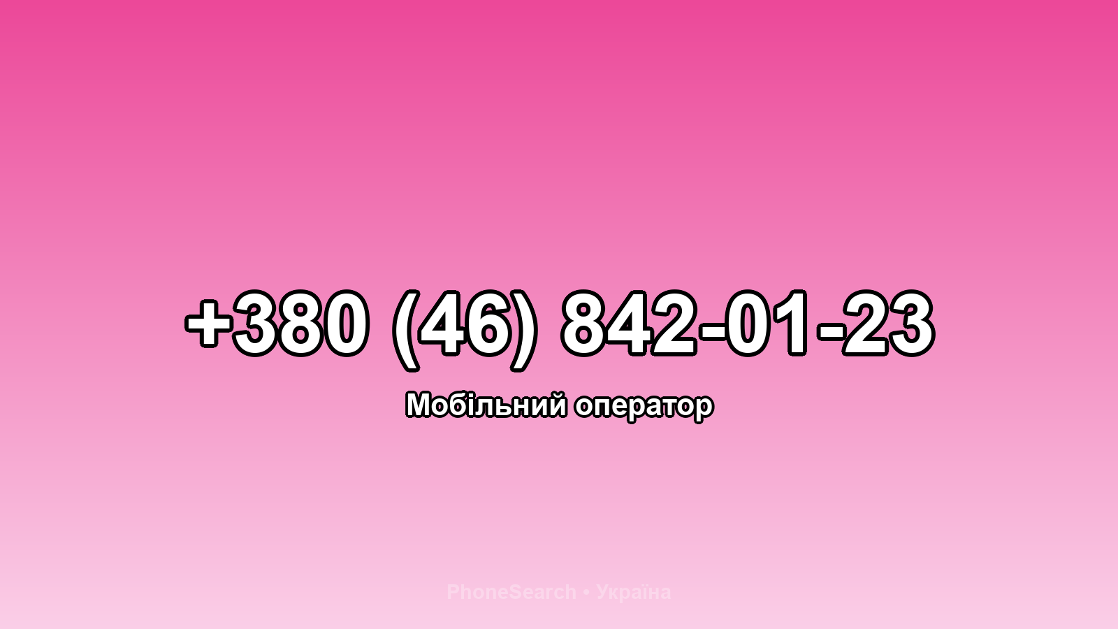 Номер +380 (46) 842-01-23 - вариант 1
