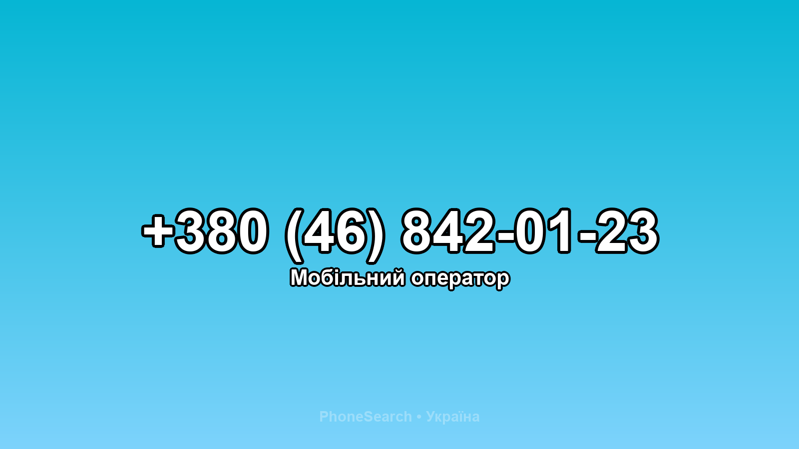 Номер +380 (46) 842-01-23 - вариант 2