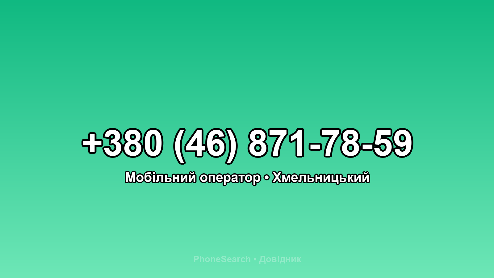 Номер +380 (46) 871-78-59 - вариант 2