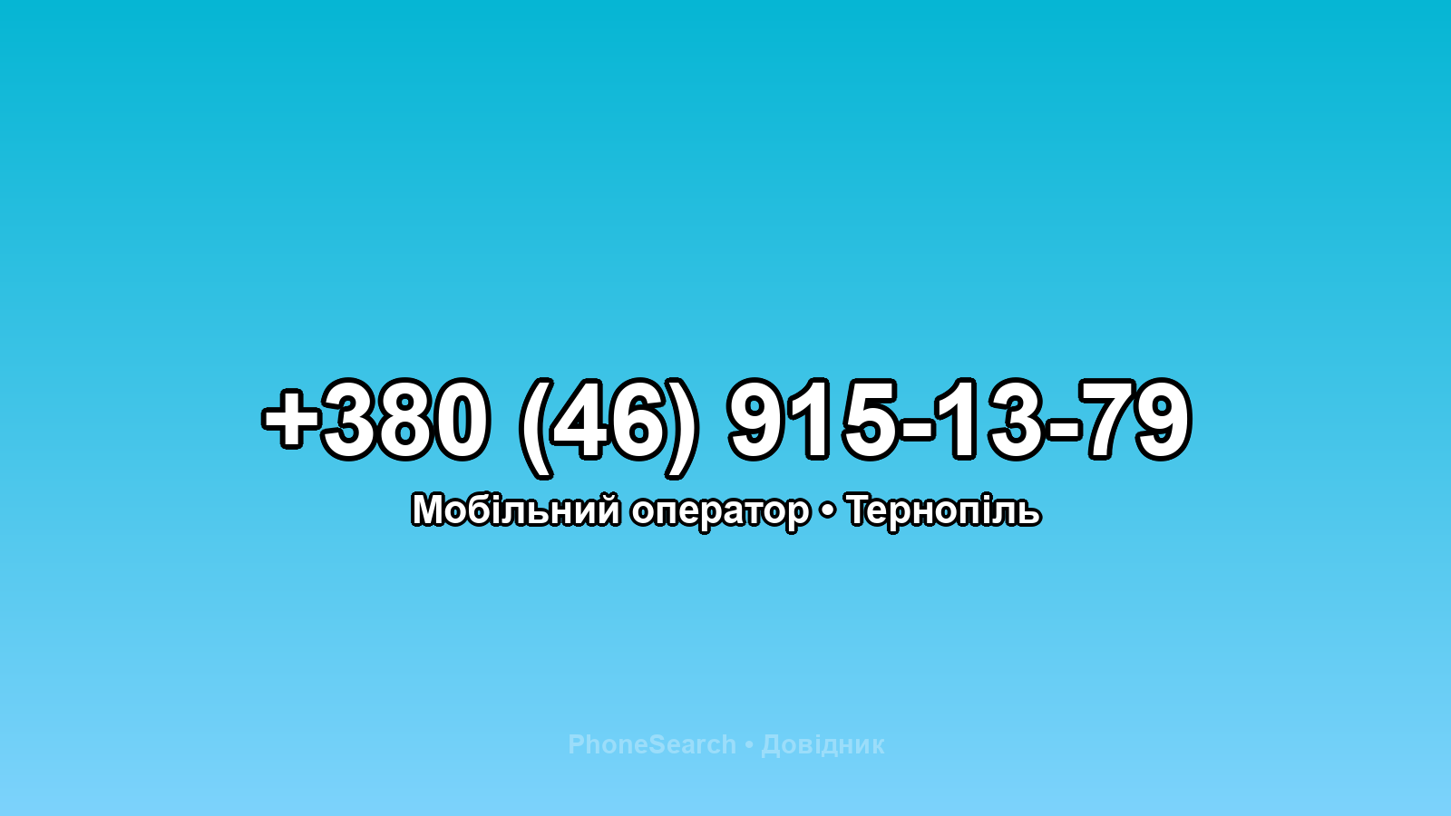 Номер +380 (46) 915-13-79 - вариант 1