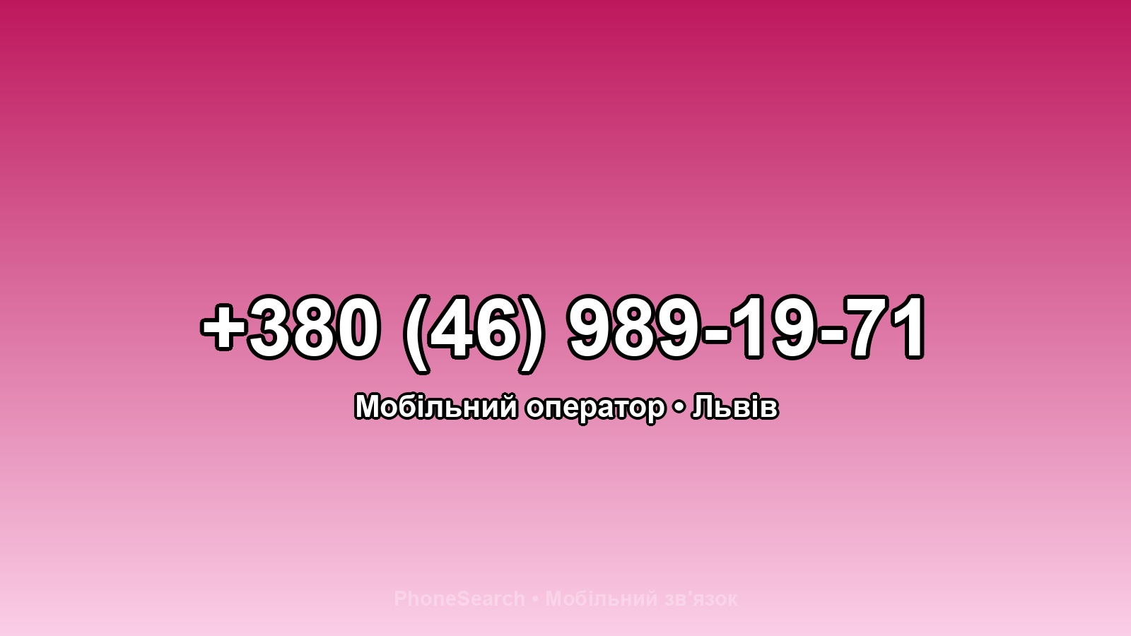 Номер +380 (46) 989-19-71 - вариант 2