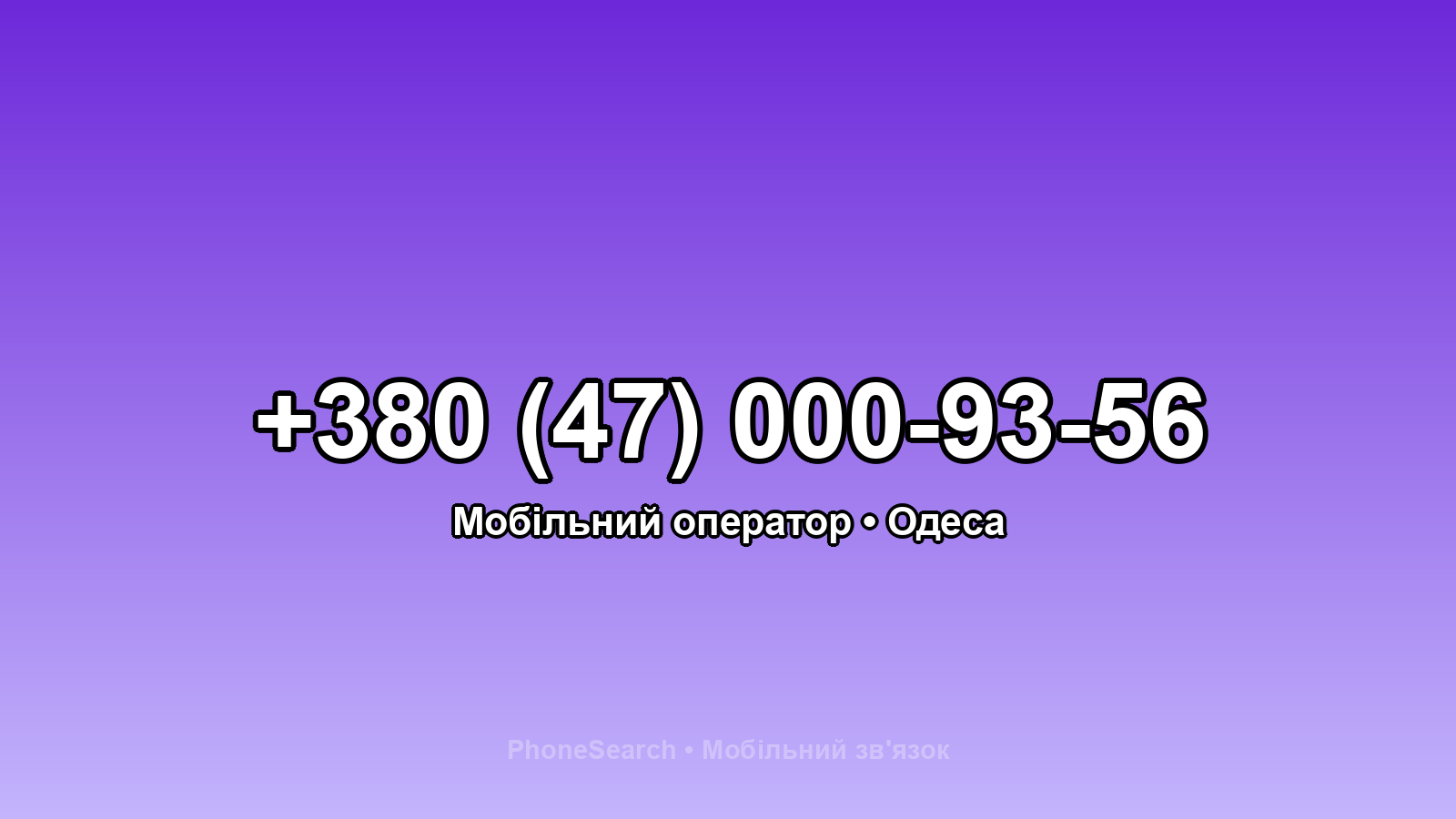 Номер +380 (47) 000-93-56 - вариант 1