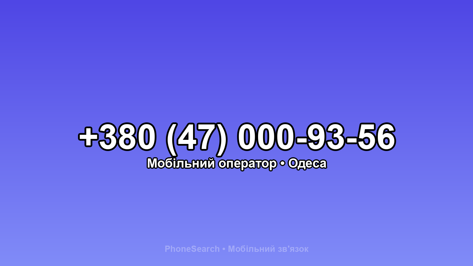 Номер +380 (47) 000-93-56 - вариант 2