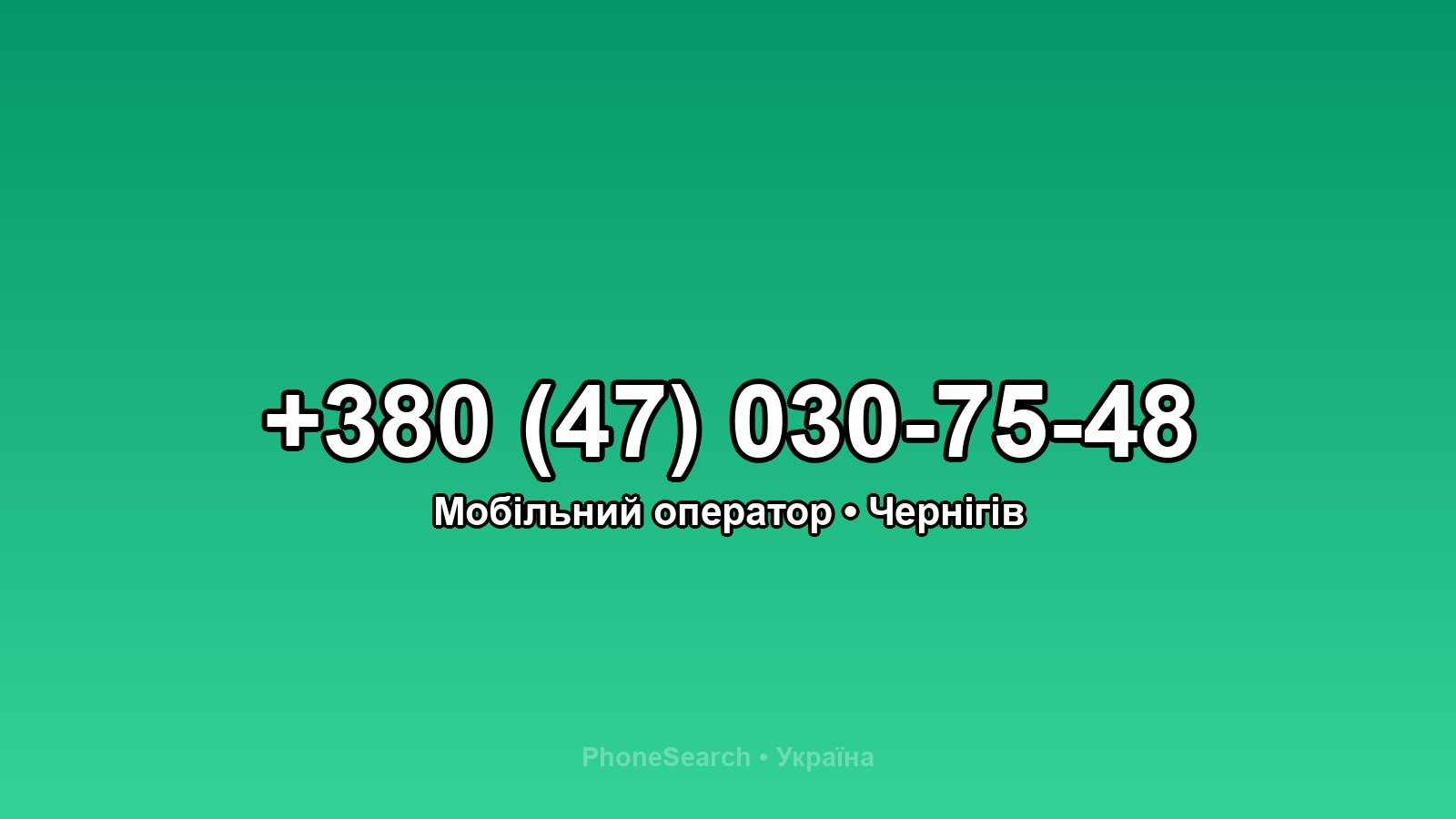 Номер +380 (47) 030-75-48 - вариант 1