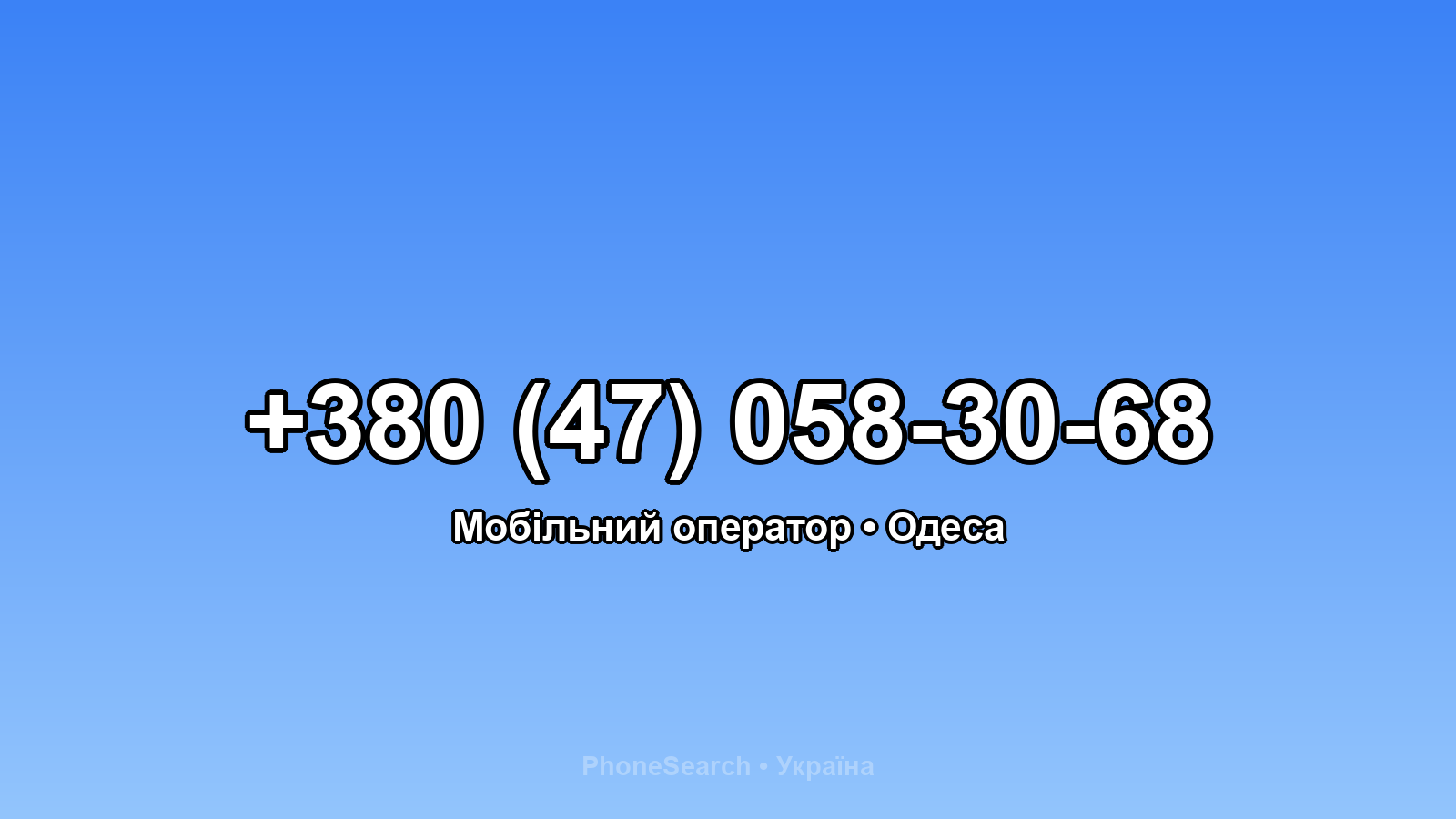 Номер +380 (47) 058-30-68 - вариант 1