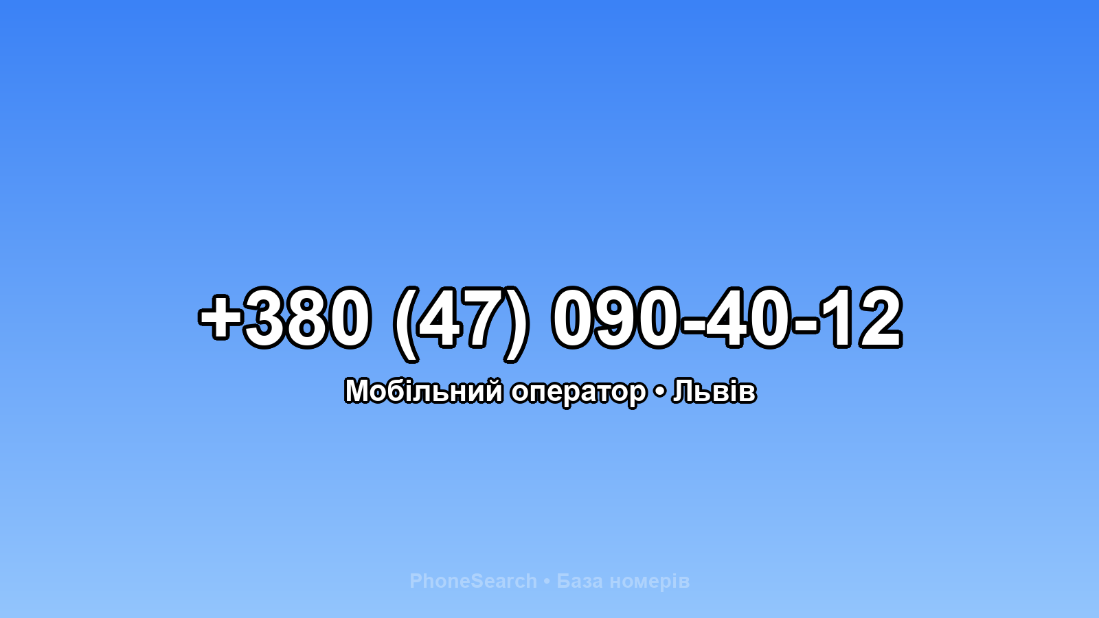 Номер +380 (47) 090-40-12 - вариант 2