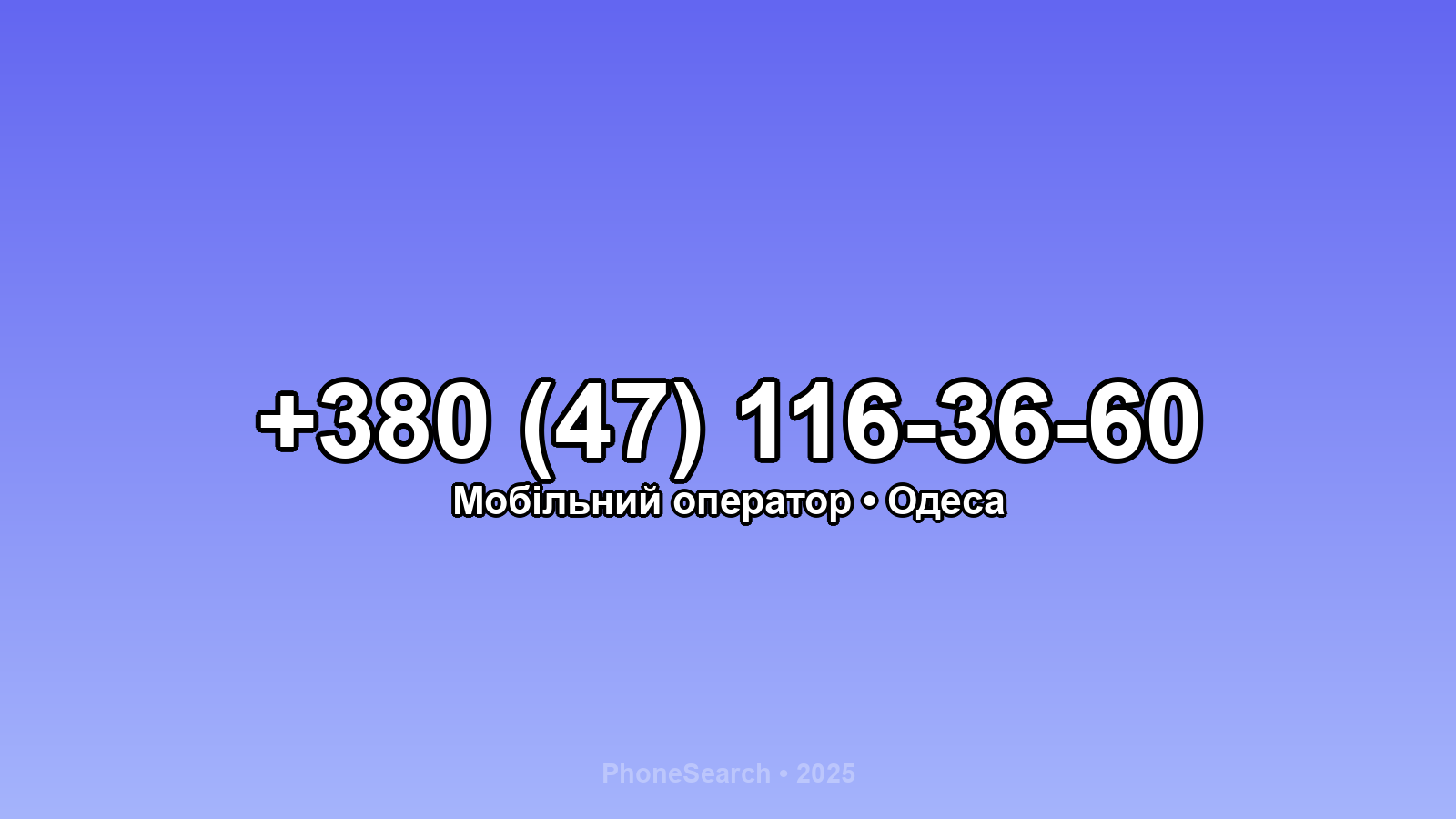 Номер +380 (47) 116-36-60 - вариант 1