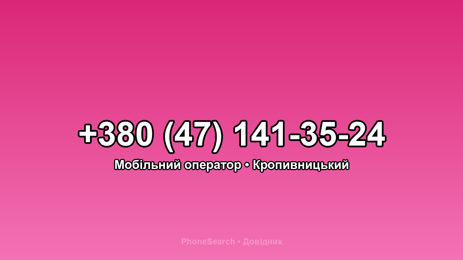 Номер +380 (47) 141-35-24 - вариант 1