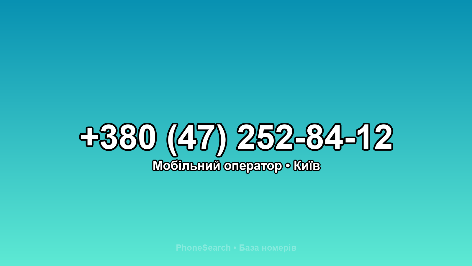 Номер +380 (47) 252-84-12 - вариант 1