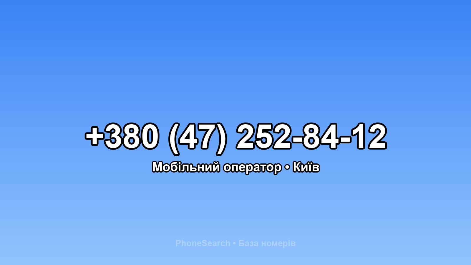 Номер +380 (47) 252-84-12 - вариант 2