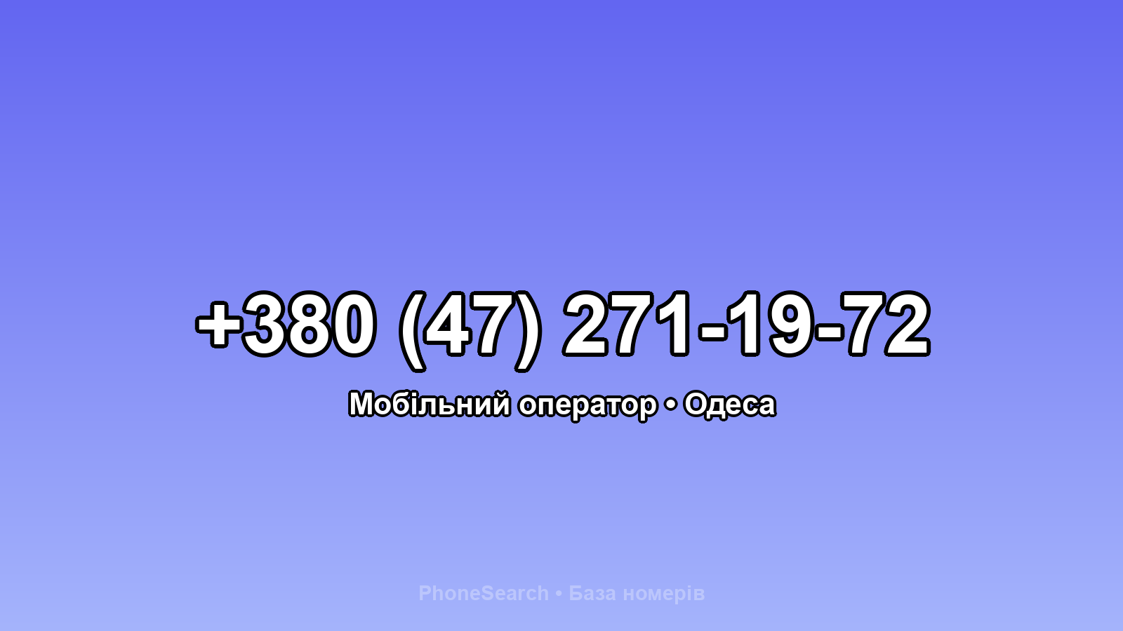 Номер +380 (47) 271-19-72 - вариант 2
