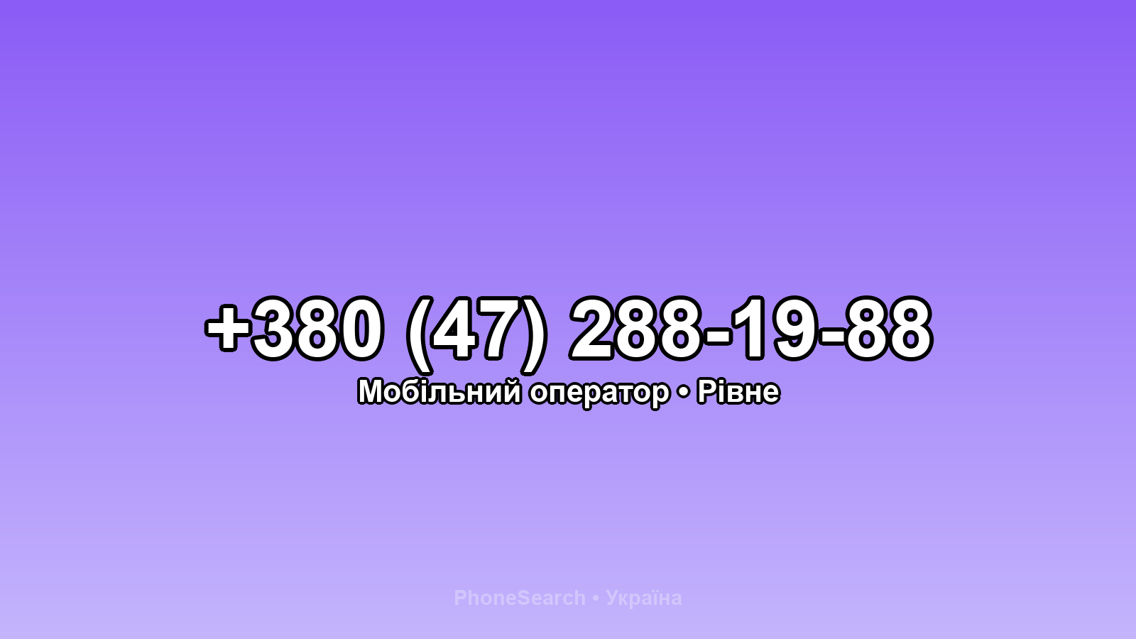 Номер +380 (47) 288-19-88 - вариант 1