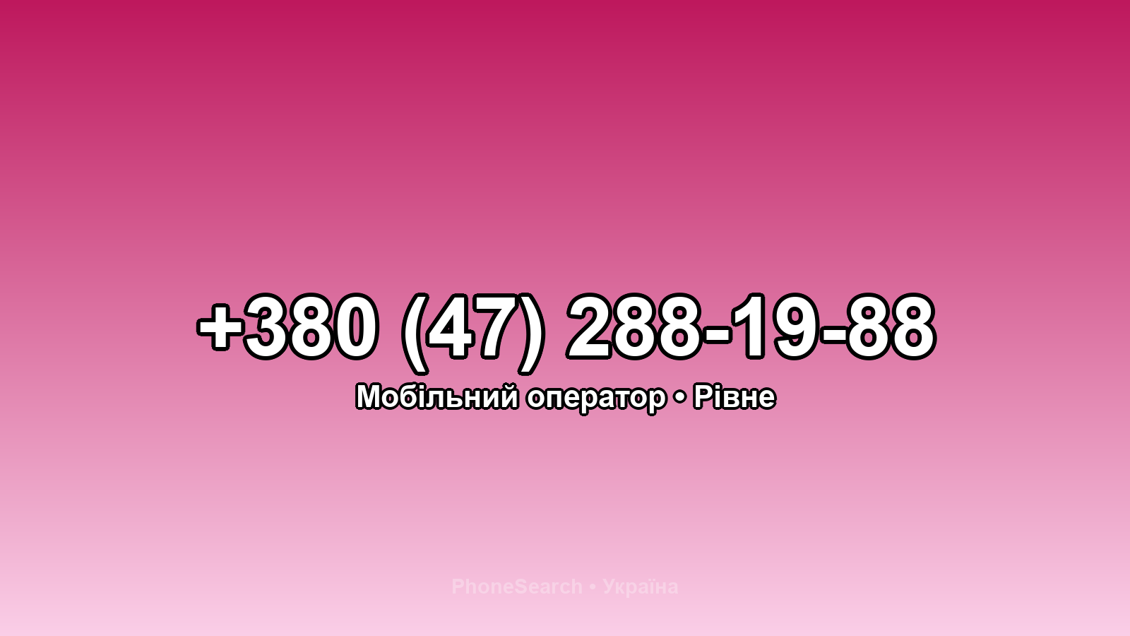 Номер +380 (47) 288-19-88 - вариант 2