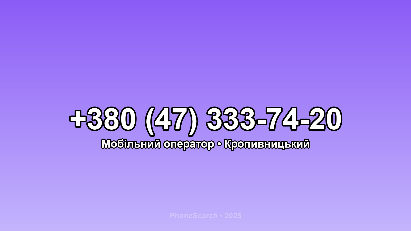 Номер +380 (47) 333-74-20 - вариант 1